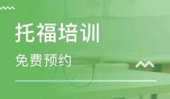 托福培训费用一般要多少钱？